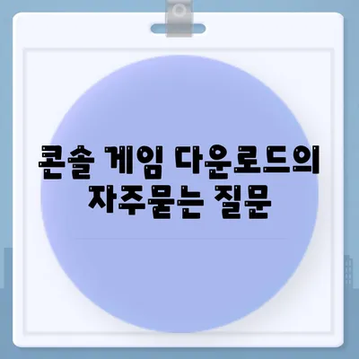 콘솔 게임 다운로드