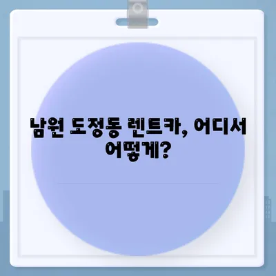 전라북도 남원시 도정동 렌트카 가격비교 | 리스 | 장기대여 | 1일비용 | 비용 | 소카 | 중고 | 신차 | 1박2일 2024후기