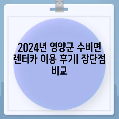 경상북도 영양군 수비면 렌트카 가격비교 | 리스 | 장기대여 | 1일비용 | 비용 | 소카 | 중고 | 신차 | 1박2일 2024후기