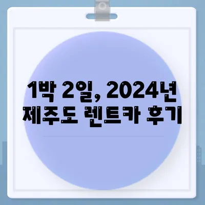 제주도 제주시 삼도1동 렌트카 가격비교 | 리스 | 장기대여 | 1일비용 | 비용 | 소카 | 중고 | 신차 | 1박2일 2024후기