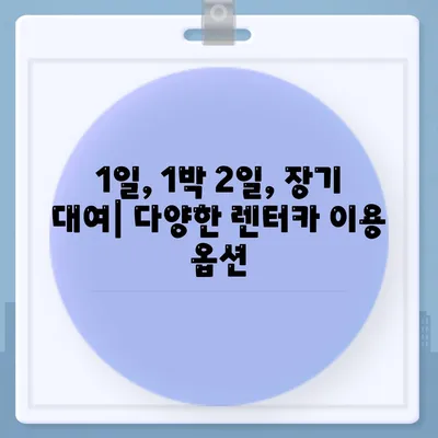 강원도 화천군 하남면 렌트카 가격비교 | 리스 | 장기대여 | 1일비용 | 비용 | 소카 | 중고 | 신차 | 1박2일 2024후기