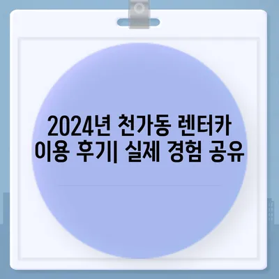 부산시 강서구 천가동 렌트카 가격비교 | 리스 | 장기대여 | 1일비용 | 비용 | 소카 | 중고 | 신차 | 1박2일 2024후기