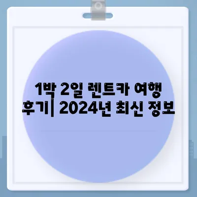 전라남도 해남군 송지면 렌트카 가격비교 | 리스 | 장기대여 | 1일비용 | 비용 | 소카 | 중고 | 신차 | 1박2일 2024후기