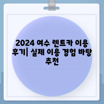 전라남도 여수시 삼일동 렌트카 가격비교 | 리스 | 장기대여 | 1일비용 | 비용 | 소카 | 중고 | 신차 | 1박2일 2024후기