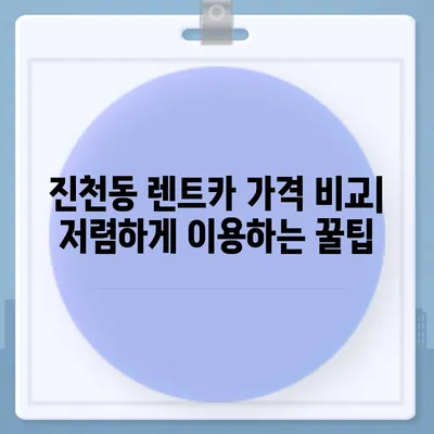 대구시 달서구 진천동 렌트카 가격비교 | 리스 | 장기대여 | 1일비용 | 비용 | 소카 | 중고 | 신차 | 1박2일 2024후기