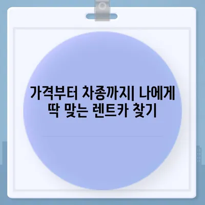 광주시 서구 금호1동 렌트카 가격비교 | 리스 | 장기대여 | 1일비용 | 비용 | 소카 | 중고 | 신차 | 1박2일 2024후기