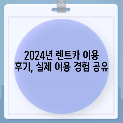 서울시 광진구 중곡제1동 렌트카 가격비교 | 리스 | 장기대여 | 1일비용 | 비용 | 소카 | 중고 | 신차 | 1박2일 2024후기