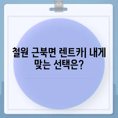 강원도 철원군 근북면 렌트카 가격비교 | 리스 | 장기대여 | 1일비용 | 비용 | 소카 | 중고 | 신차 | 1박2일 2024후기