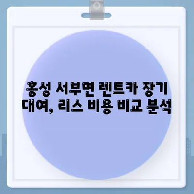 충청남도 홍성군 서부면 렌트카 가격비교 | 리스 | 장기대여 | 1일비용 | 비용 | 소카 | 중고 | 신차 | 1박2일 2024후기