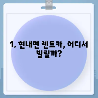 강원도 고성군 현내면 렌트카 가격비교 | 리스 | 장기대여 | 1일비용 | 비용 | 소카 | 중고 | 신차 | 1박2일 2024후기