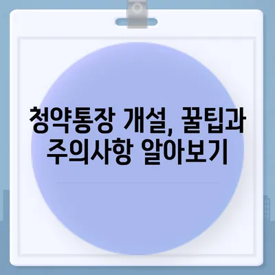 청약통장 개설 완벽 가이드| 종류별 비교 & 나에게 맞는 통장 찾기 | 주택청약, 청약저축, 청약예금, 청약부금