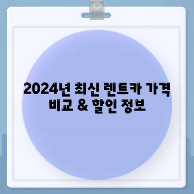 강원도 인제군 기린면 렌트카 가격비교 | 리스 | 장기대여 | 1일비용 | 비용 | 소카 | 중고 | 신차 | 1박2일 2024후기