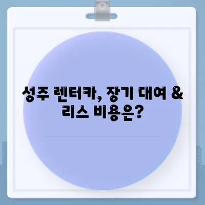 경상북도 성주군 성주읍 렌트카 가격비교 | 리스 | 장기대여 | 1일비용 | 비용 | 소카 | 중고 | 신차 | 1박2일 2024후기