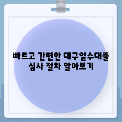 대구일수대출 심사방식