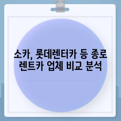 서울시 종로구 종로5·6가동 렌트카 가격비교 | 리스 | 장기대여 | 1일비용 | 비용 | 소카 | 중고 | 신차 | 1박2일 2024후기