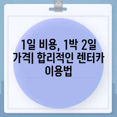 강원도 태백시 삼수동 렌트카 가격비교 | 리스 | 장기대여 | 1일비용 | 비용 | 소카 | 중고 | 신차 | 1박2일 2024후기