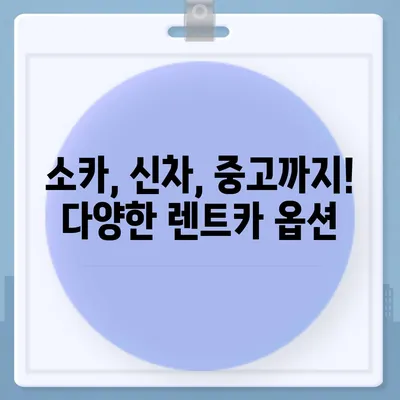 충청북도 청주시 상당구 용담명암산성동 렌트카 가격비교 | 리스 | 장기대여 | 1일비용 | 비용 | 소카 | 중고 | 신차 | 1박2일 2024후기