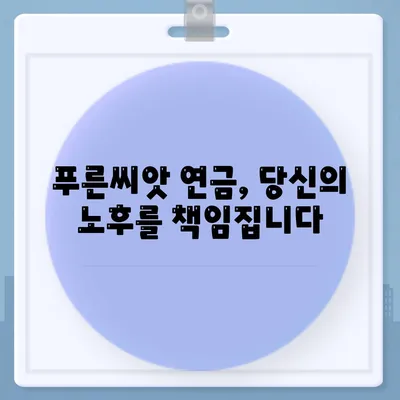 푸른씨앗 연금제도