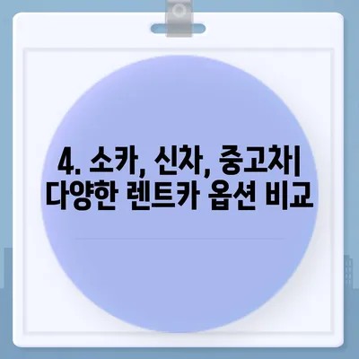 충청남도 당진시 송산면 렌트카 가격비교 | 리스 | 장기대여 | 1일비용 | 비용 | 소카 | 중고 | 신차 | 1박2일 2024후기