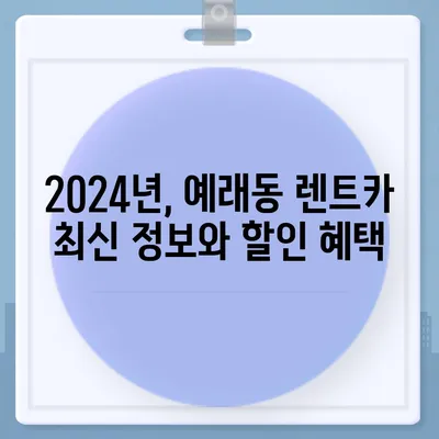 제주도 서귀포시 예래동 렌트카 가격비교 | 리스 | 장기대여 | 1일비용 | 비용 | 소카 | 중고 | 신차 | 1박2일 2024후기