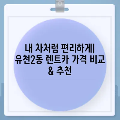 대전시 중구 유천2동 렌트카 가격비교 | 리스 | 장기대여 | 1일비용 | 비용 | 소카 | 중고 | 신차 | 1박2일 2024후기