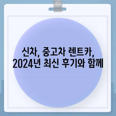 울산시 남구 신정2동 렌트카 가격비교 | 리스 | 장기대여 | 1일비용 | 비용 | 소카 | 중고 | 신차 | 1박2일 2024후기