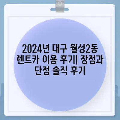 대구시 달서구 월성2동 렌트카 가격비교 | 리스 | 장기대여 | 1일비용 | 비용 | 소카 | 중고 | 신차 | 1박2일 2024후기