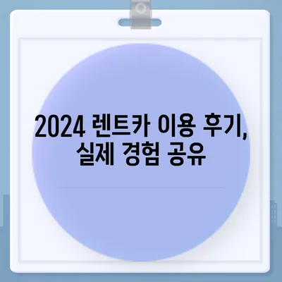 서울시 영등포구 양평제1동 렌트카 가격비교 | 리스 | 장기대여 | 1일비용 | 비용 | 소카 | 중고 | 신차 | 1박2일 2024후기