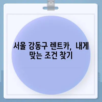 서울시 강동구 성내제2동 렌트카 가격비교 | 리스 | 장기대여 | 1일비용 | 비용 | 소카 | 중고 | 신차 | 1박2일 2024후기