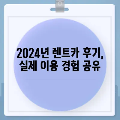 서울시 용산구 이촌제1동 렌트카 가격비교 | 리스 | 장기대여 | 1일비용 | 비용 | 소카 | 중고 | 신차 | 1박2일 2024후기