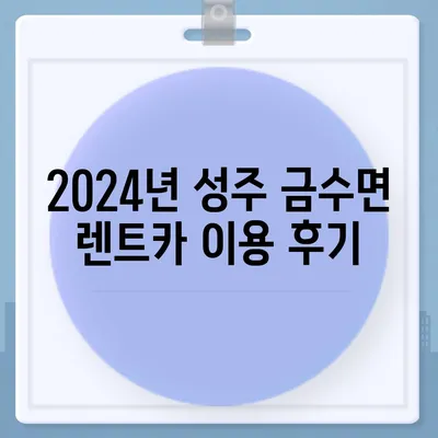 경상북도 성주군 금수면 렌트카 가격비교 | 리스 | 장기대여 | 1일비용 | 비용 | 소카 | 중고 | 신차 | 1박2일 2024후기