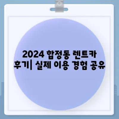 서울시 마포구 합정동 렌트카 가격비교 | 리스 | 장기대여 | 1일비용 | 비용 | 소카 | 중고 | 신차 | 1박2일 2024후기