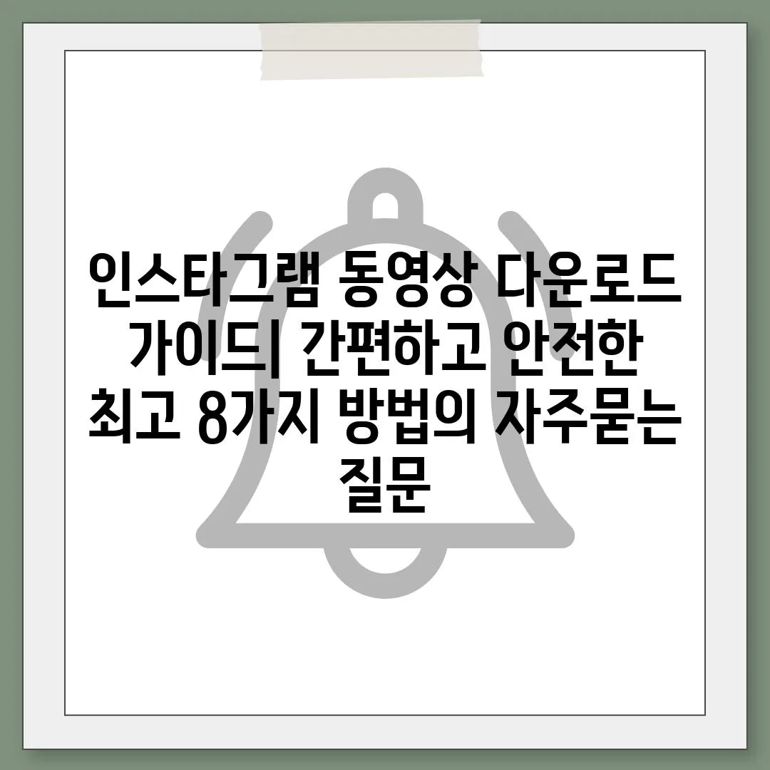 ['인스타그램 동영상 다운로드 가이드| 간편하고 안전한 최고 8가지 방법']