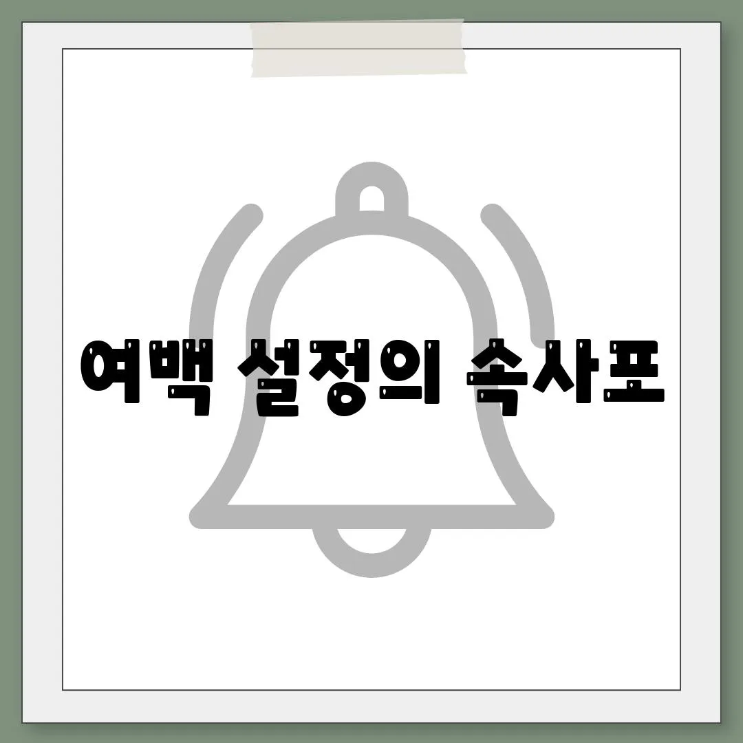 여백 설정의 속사포