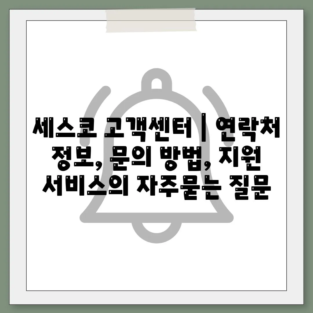 세스코 고객센터 | 연락처 정보, 문의 방법, 지원 서비스