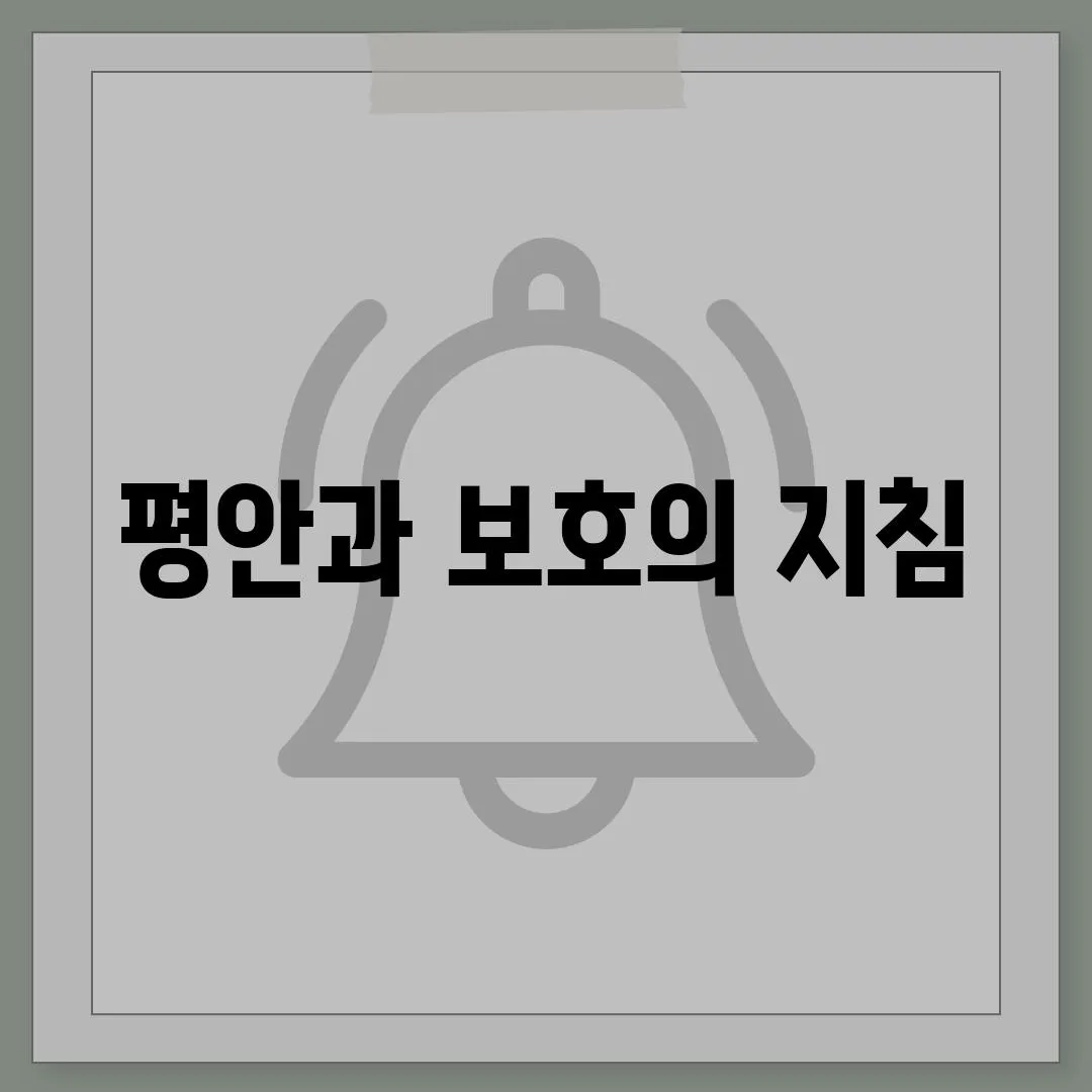 평안과 보호의 지침