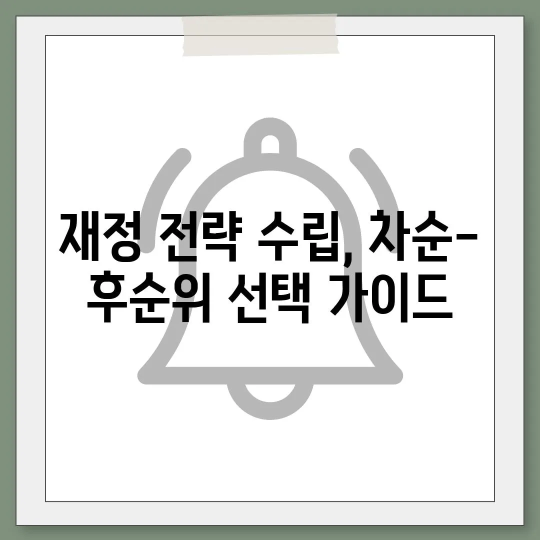 재정 전략 수립, 차순-후순위 선택 가이드