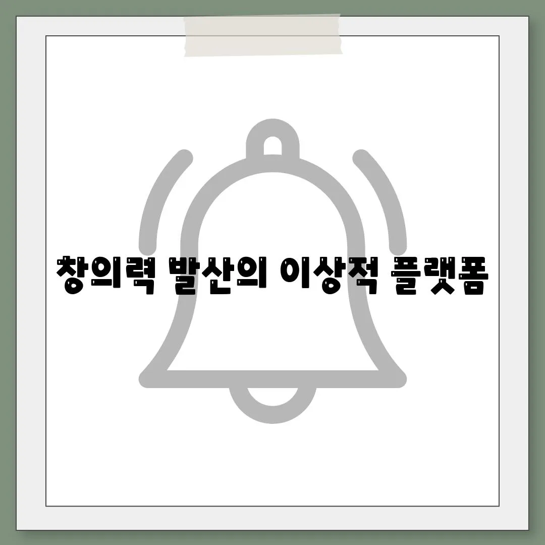 창의력 발산의 이상적 플랫폼