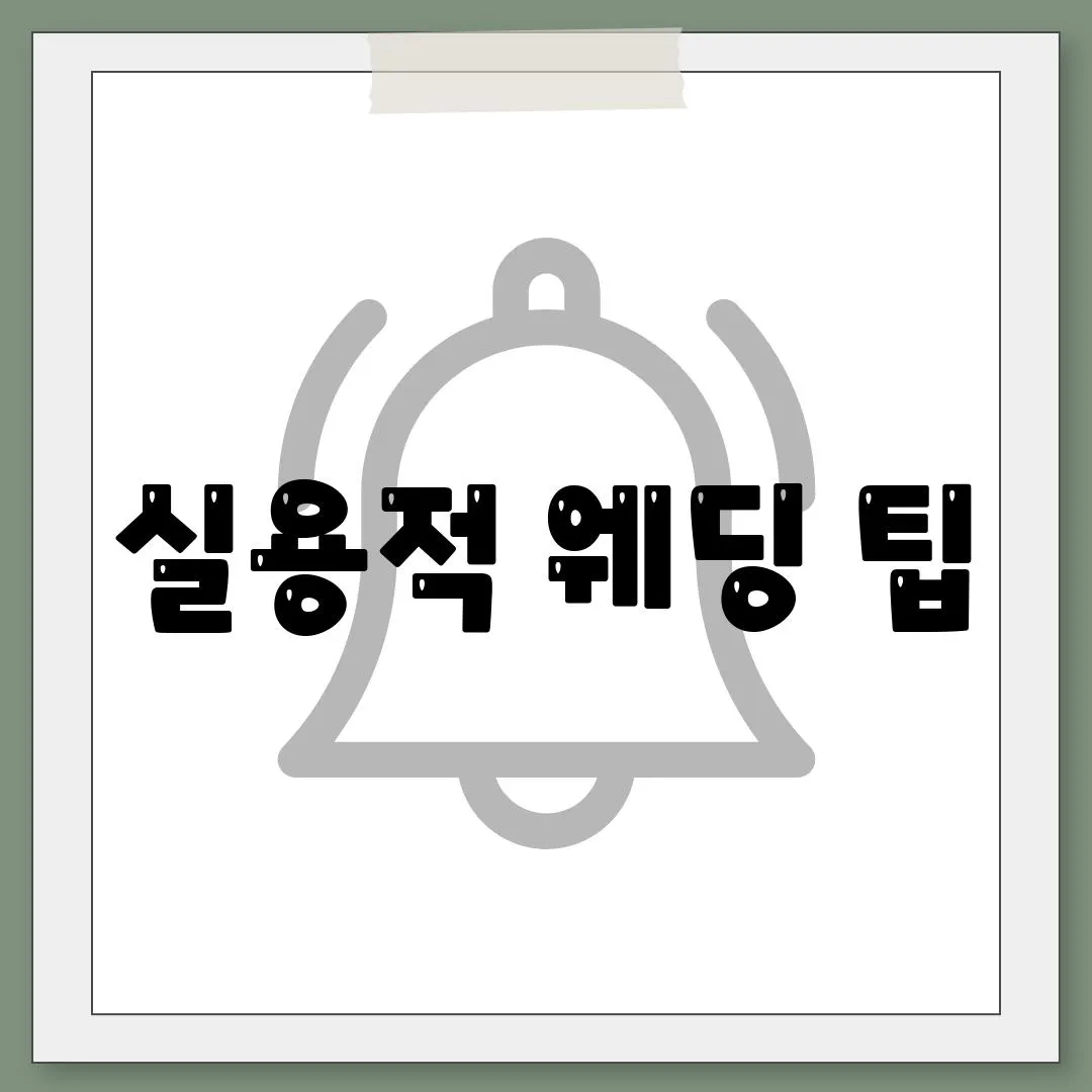 실용적 웨딩 팁