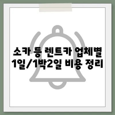 경기도 포천시 내촌면 렌트카 가격비교 | 리스 | 장기대여 | 1일비용 | 비용 | 소카 | 중고 | 신차 | 1박2일 2024후기