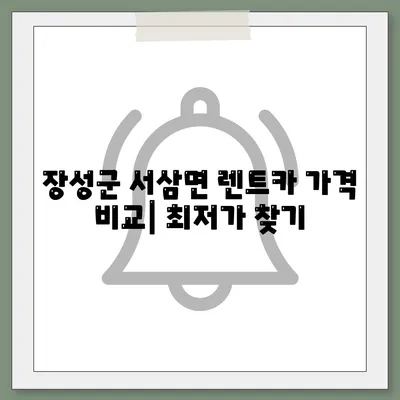 전라남도 장성군 서삼면 렌트카 가격비교 | 리스 | 장기대여 | 1일비용 | 비용 | 소카 | 중고 | 신차 | 1박2일 2024후기