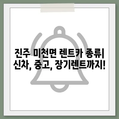 경상남도 진주시 미천면 렌트카 가격비교 | 리스 | 장기대여 | 1일비용 | 비용 | 소카 | 중고 | 신차 | 1박2일 2024후기