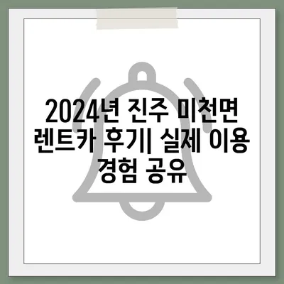 경상남도 진주시 미천면 렌트카 가격비교 | 리스 | 장기대여 | 1일비용 | 비용 | 소카 | 중고 | 신차 | 1박2일 2024후기