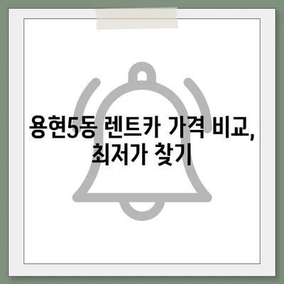 인천시 미추홀구 용현5동 렌트카 가격비교 | 리스 | 장기대여 | 1일비용 | 비용 | 소카 | 중고 | 신차 | 1박2일 2024후기