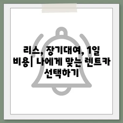 대전시 유성구 노은3동 렌트카 가격비교 | 리스 | 장기대여 | 1일비용 | 비용 | 소카 | 중고 | 신차 | 1박2일 2024후기