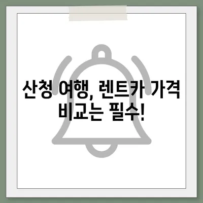 경상남도 산청군 산청읍 렌트카 가격비교 | 리스 | 장기대여 | 1일비용 | 비용 | 소카 | 중고 | 신차 | 1박2일 2024후기