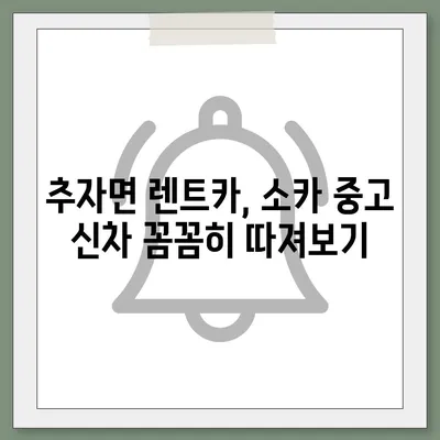 제주도 제주시 추자면 렌트카 가격비교 | 리스 | 장기대여 | 1일비용 | 비용 | 소카 | 중고 | 신차 | 1박2일 2024후기