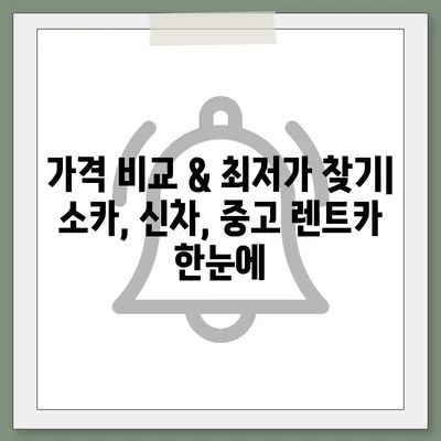 광주시 북구 오치2동 렌트카 가격비교 | 리스 | 장기대여 | 1일비용 | 비용 | 소카 | 중고 | 신차 | 1박2일 2024후기