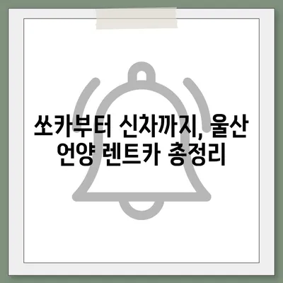 울산시 울주군 언양읍 렌트카 가격비교 | 리스 | 장기대여 | 1일비용 | 비용 | 소카 | 중고 | 신차 | 1박2일 2024후기