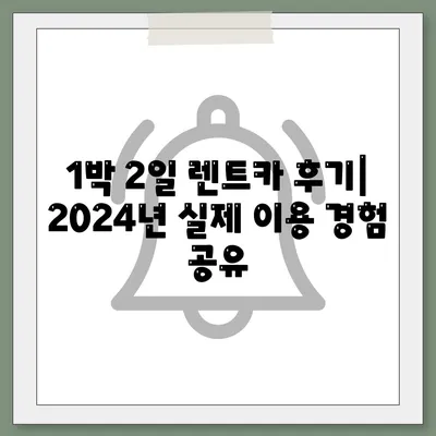 렌트카 가격비교 | 리스 | 장기대여 | 1일비용 | 비용 | 소카 | 중고 | 신차 | 1박2일 2024후기